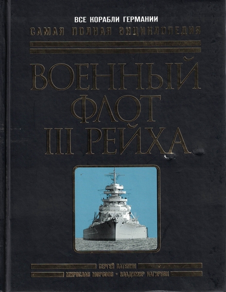 5040015  Патянин С.В.  Военный флот III Рейха