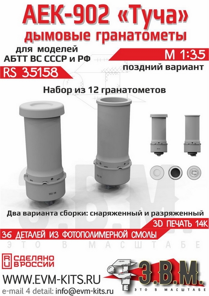RS35158  дополнения из смолы  Дымовые гранотомёты АЕК-902 "Туча" поздние  (1:35)
