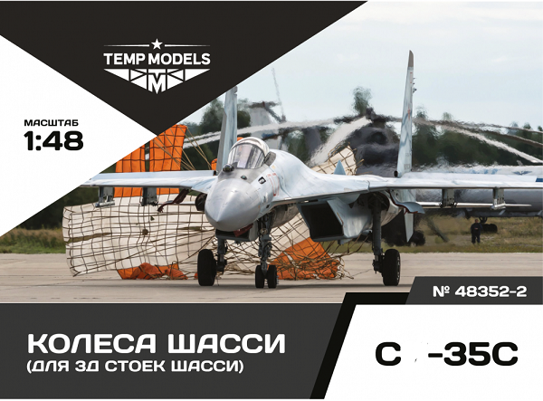 48352-2  дополнения из смолы  Колеса шасси ОКБ Сухого-35 3Д  (1:48)