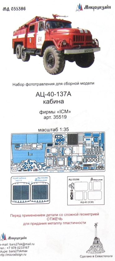 МД 035386  фототравление  АЦ-40 кабина (ICM)  (1:35)