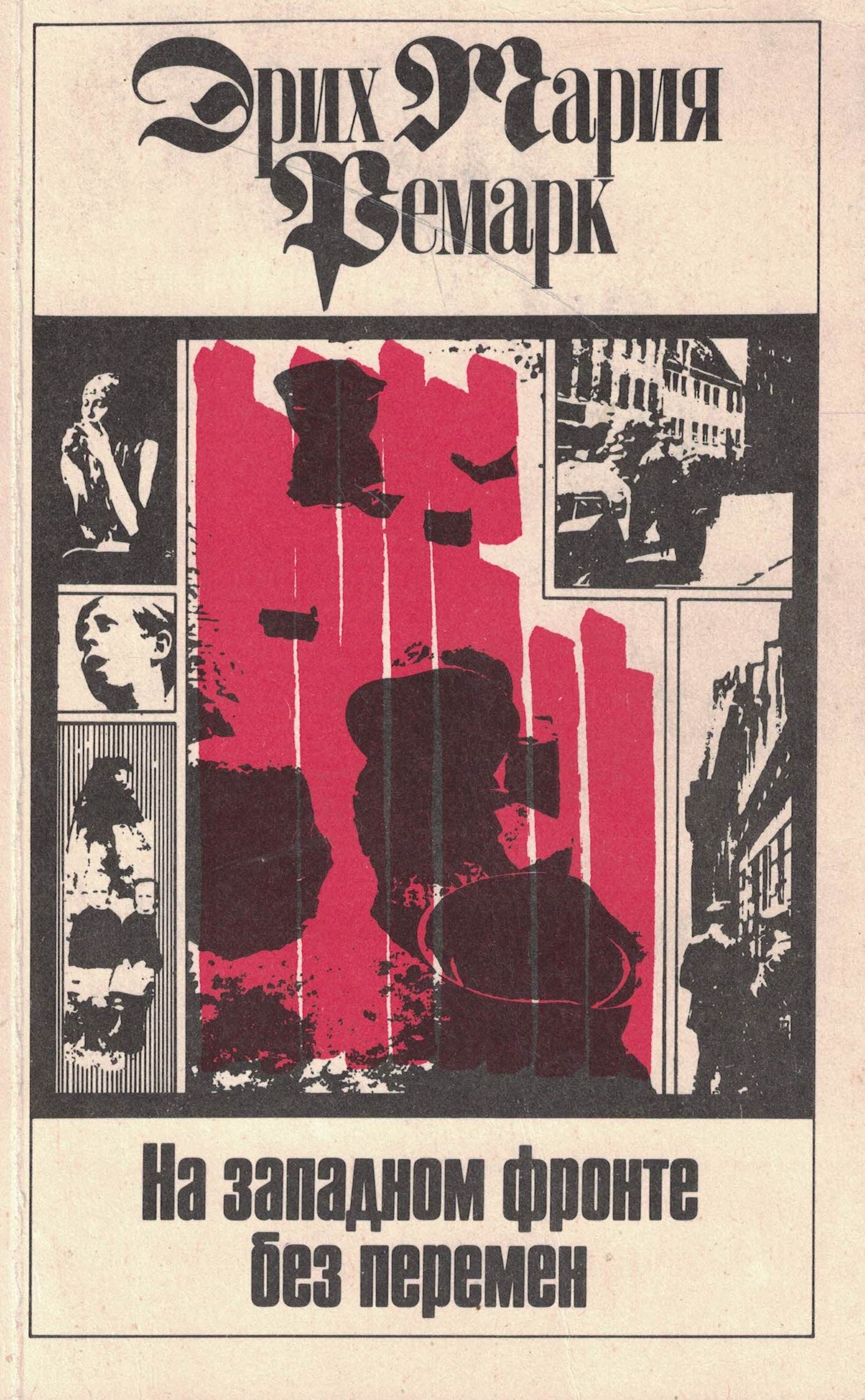 5060676  Ремарк Э.М.  На западном фронте без перемен