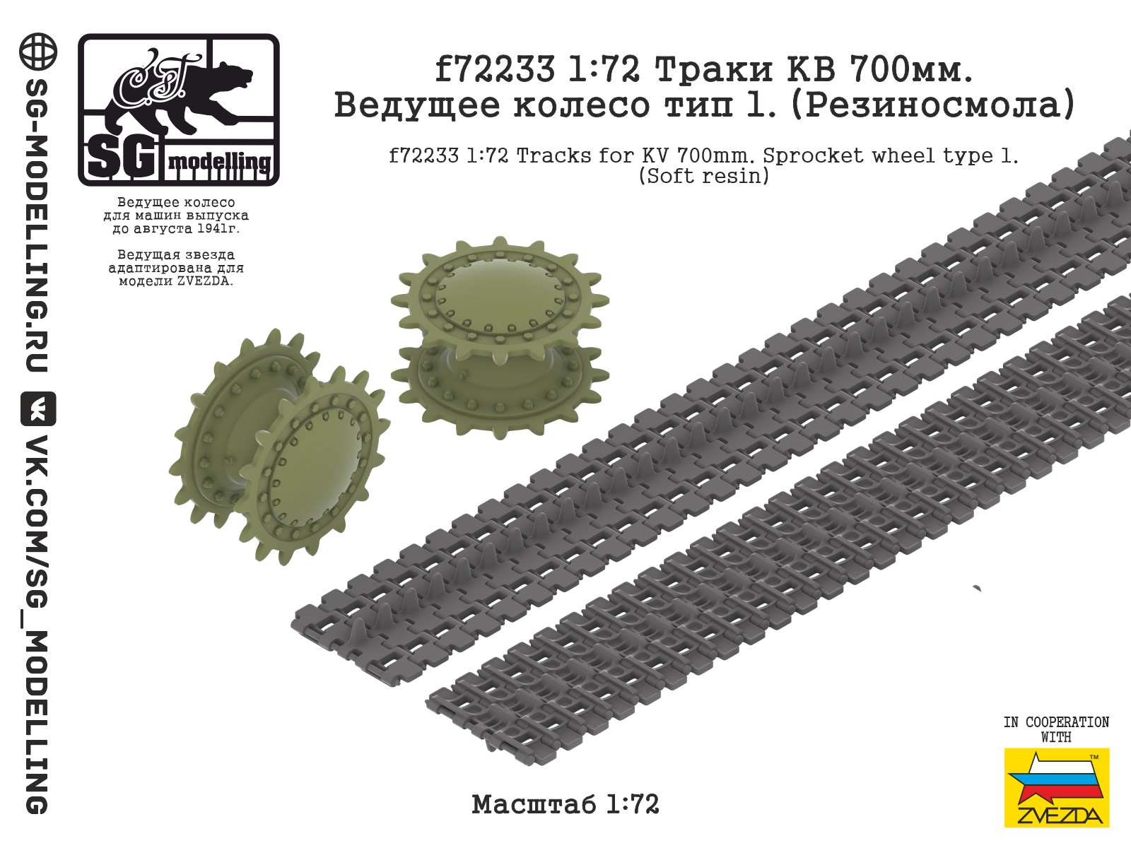f72233  траки наборные  Траки КВ 700мм. Ведущее колесо тип 1. (Резиносмола)  (1:72)
