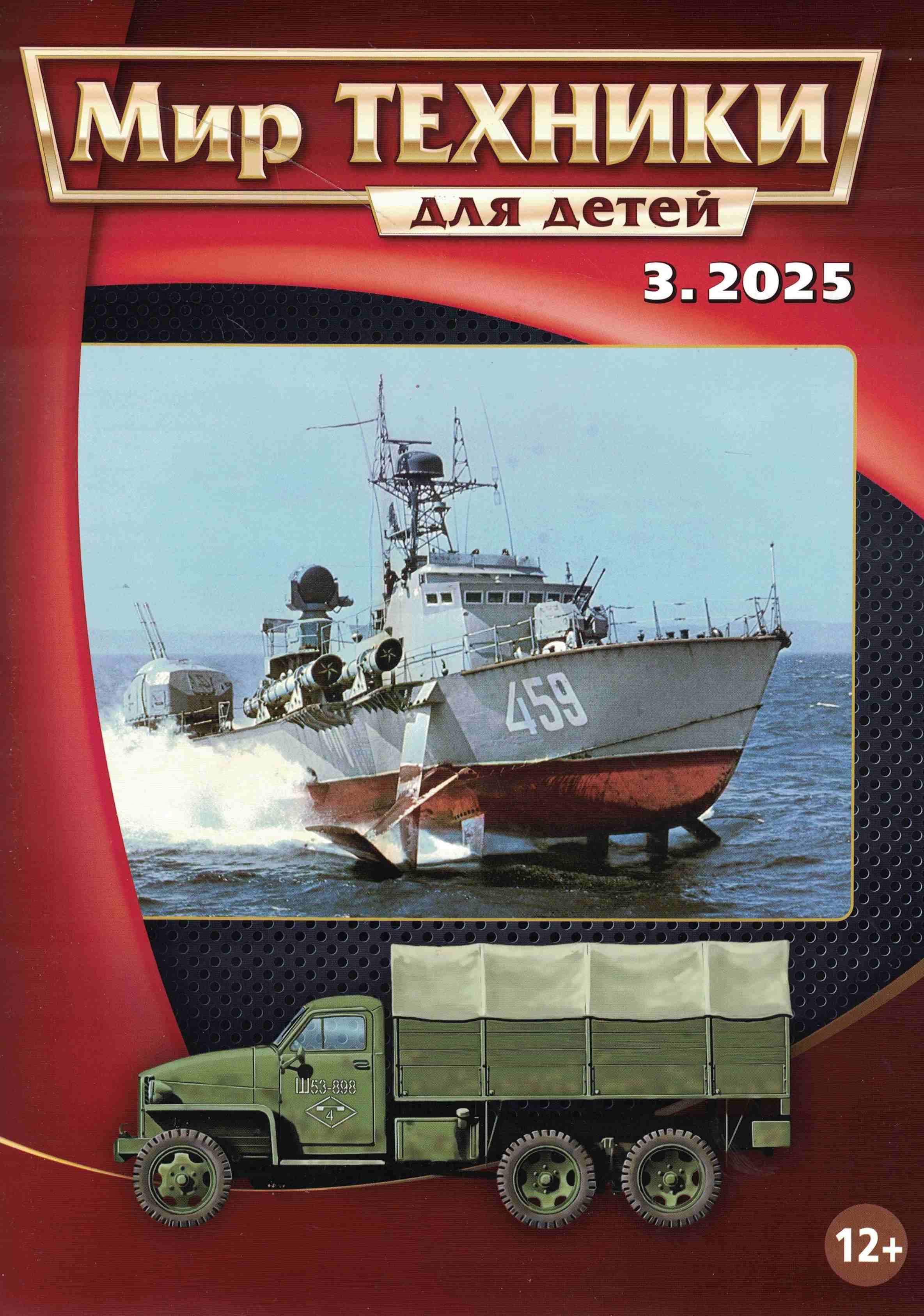 5110534  Мир техники для детей № 3/2025