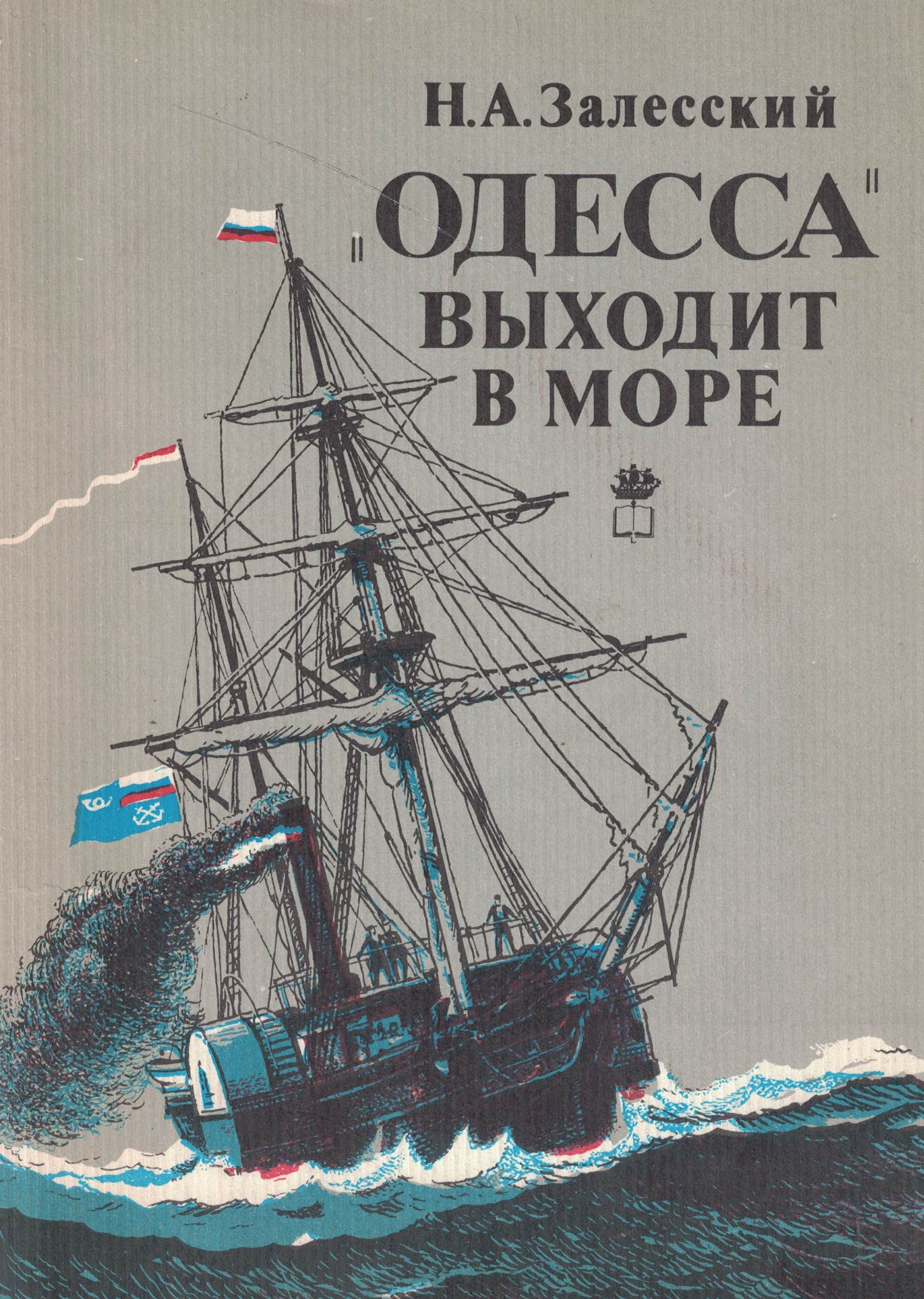 5040045  Залесский Н.А.  "Одесса" выходит в море
