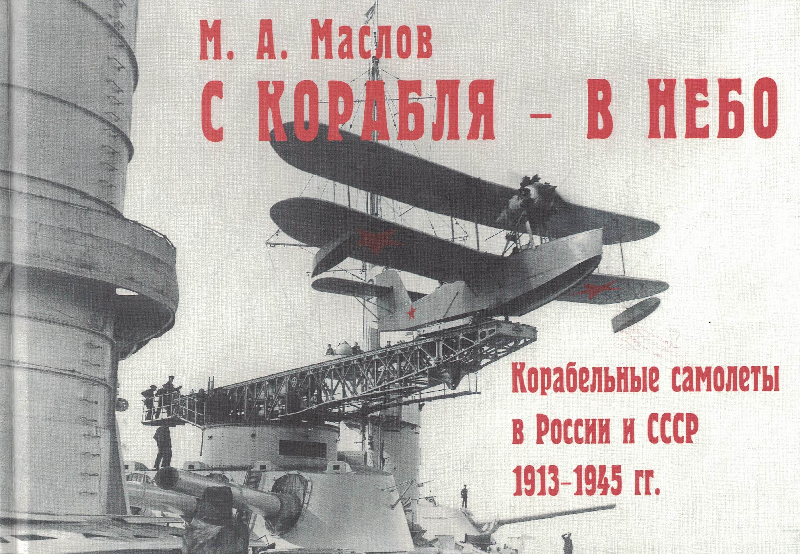 5010460  Маслов М.А.  С корабля - в небо
