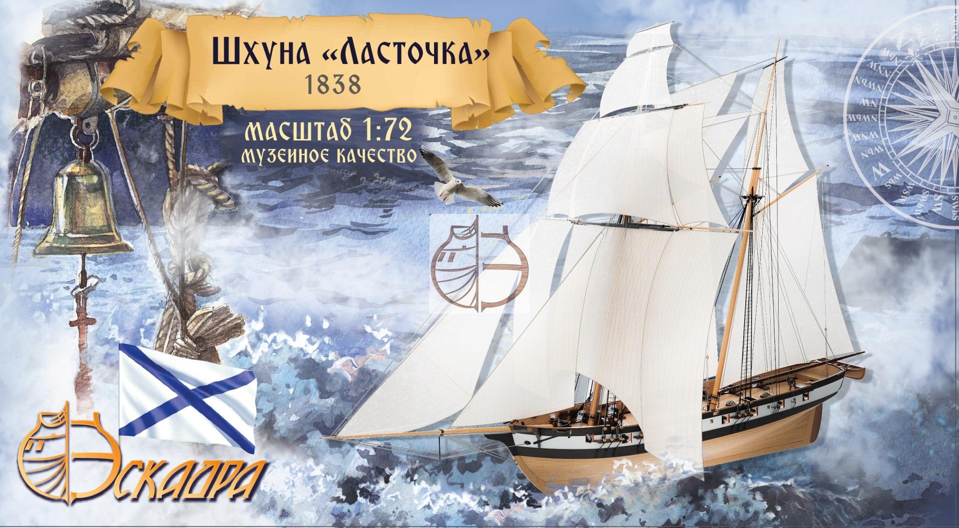 E7202  флот  Шхуна "Ласточка"  (1:72)