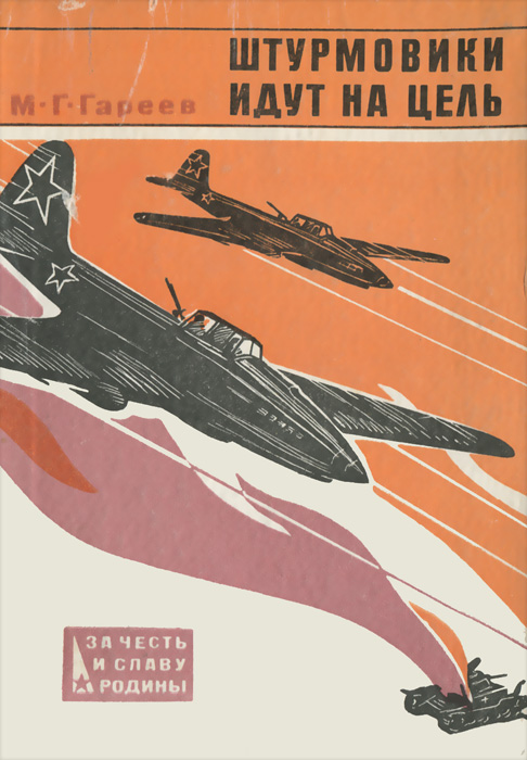 5010364  Гареев М.Г.  Штурмовики идут на цель