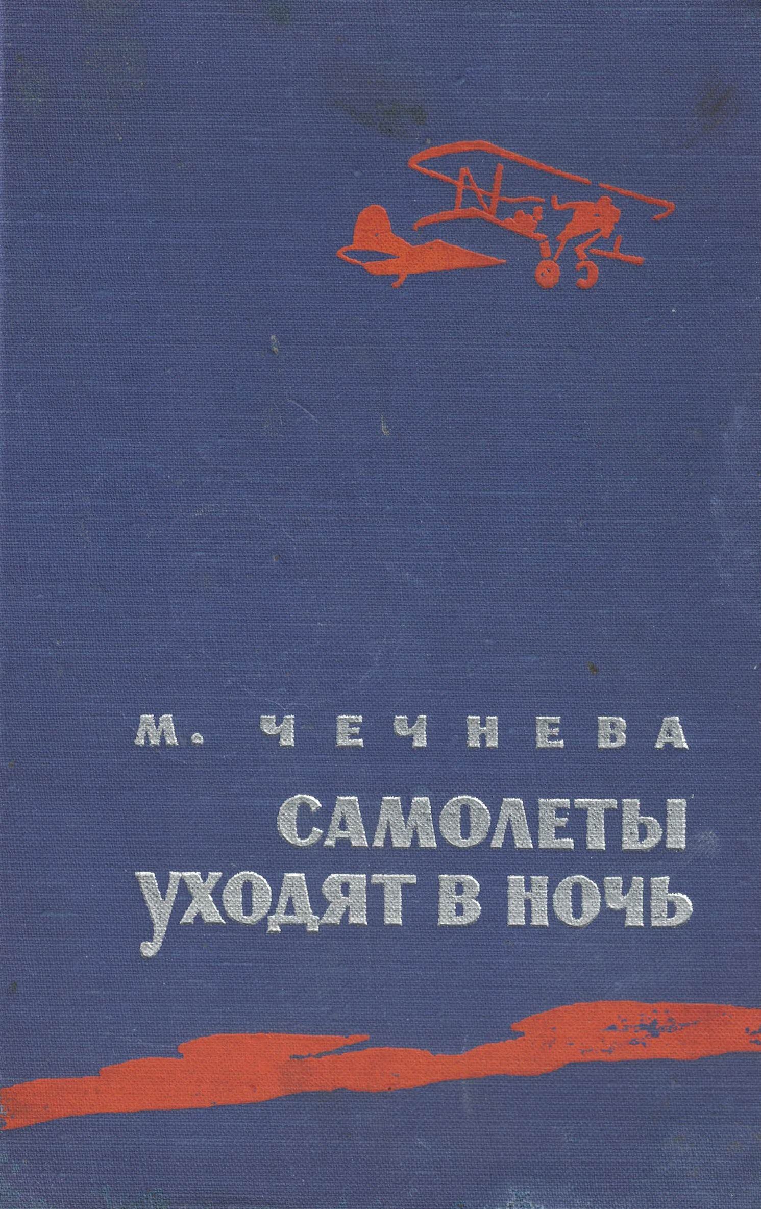 5060488  Чечнева М.П.  Самолёты уходят в ночь