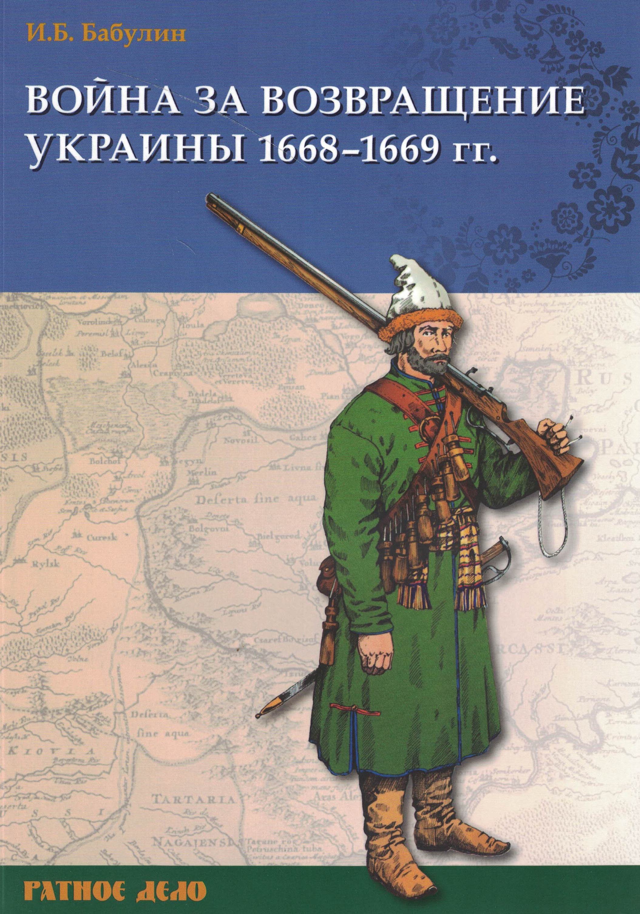 5060546  Бабулин И.Б.  Война за возвращение Украины 1668-1669