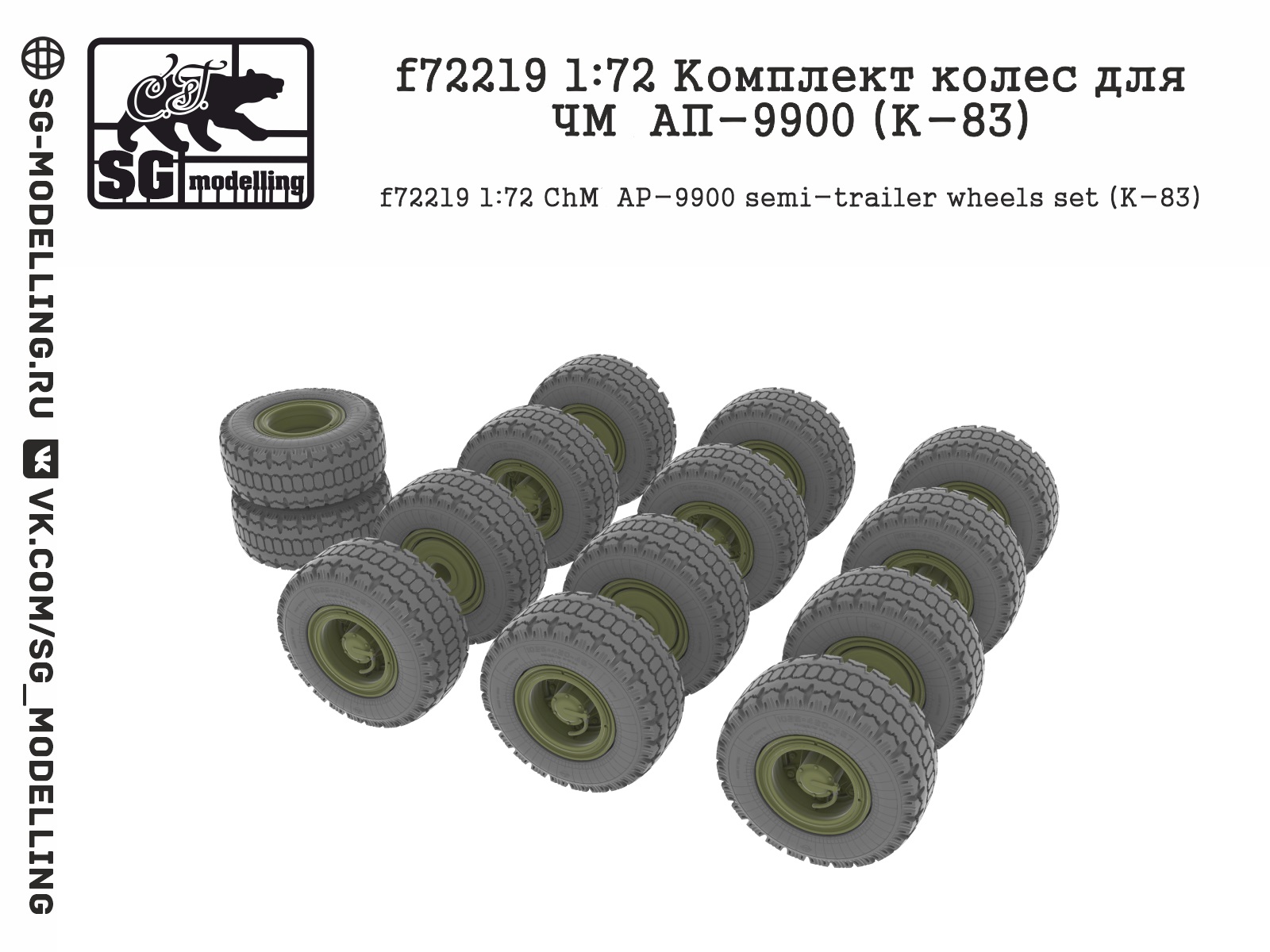 f72219  дополнения из смолы  Комплект колес для ЧМЗАП-9900 (К-83)  (1:72)