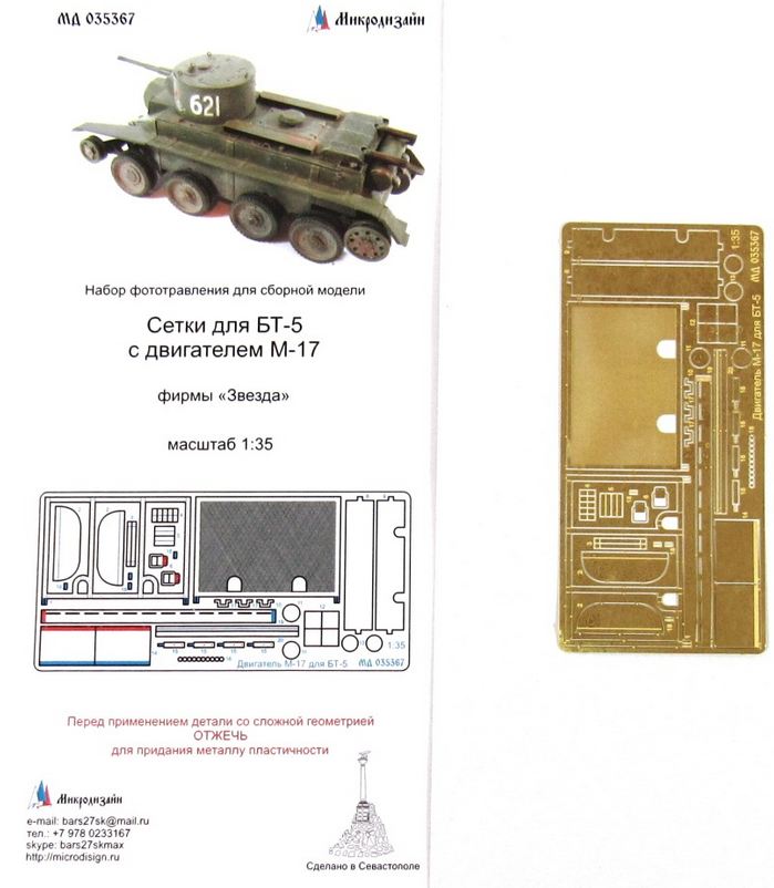 МД 035367  фототравление  Сетки для БТ-5 с двигателем М-17  (1:35)