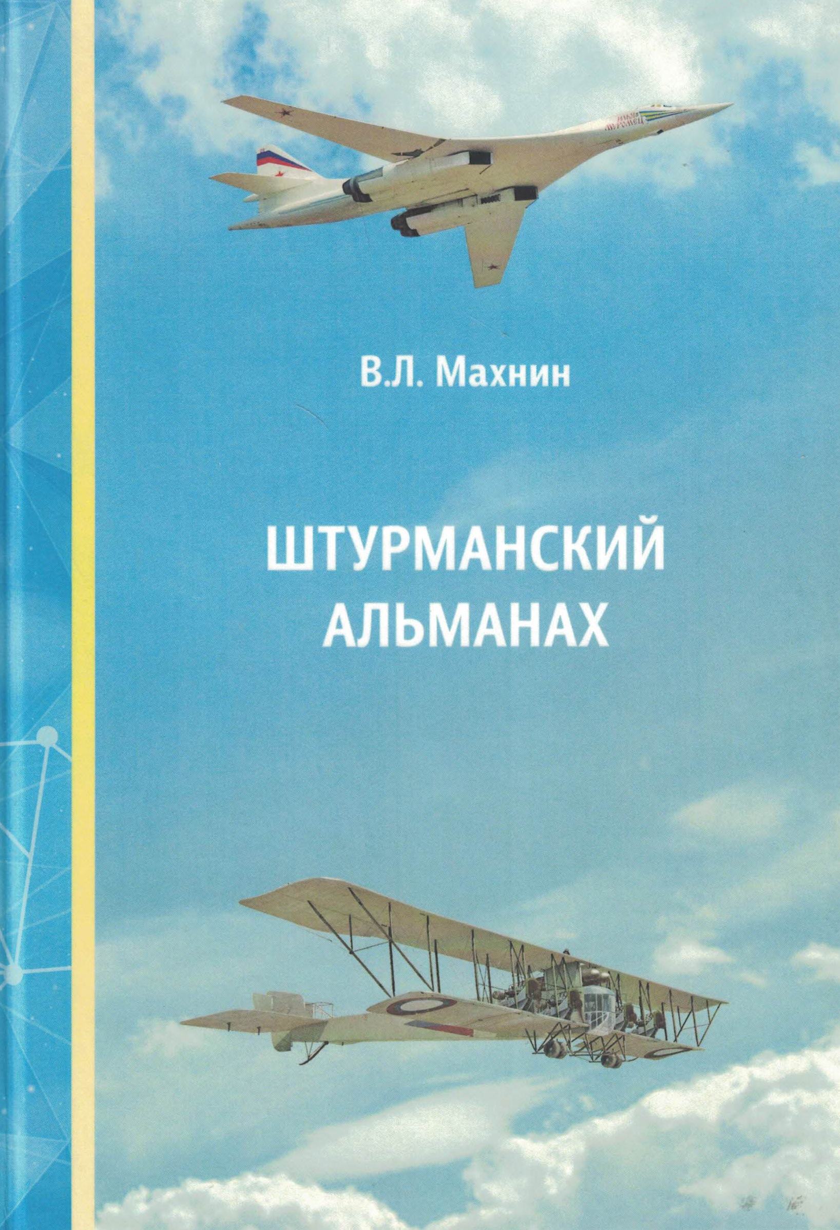 5010388  Махнин В.Л.  Штурманский альманах