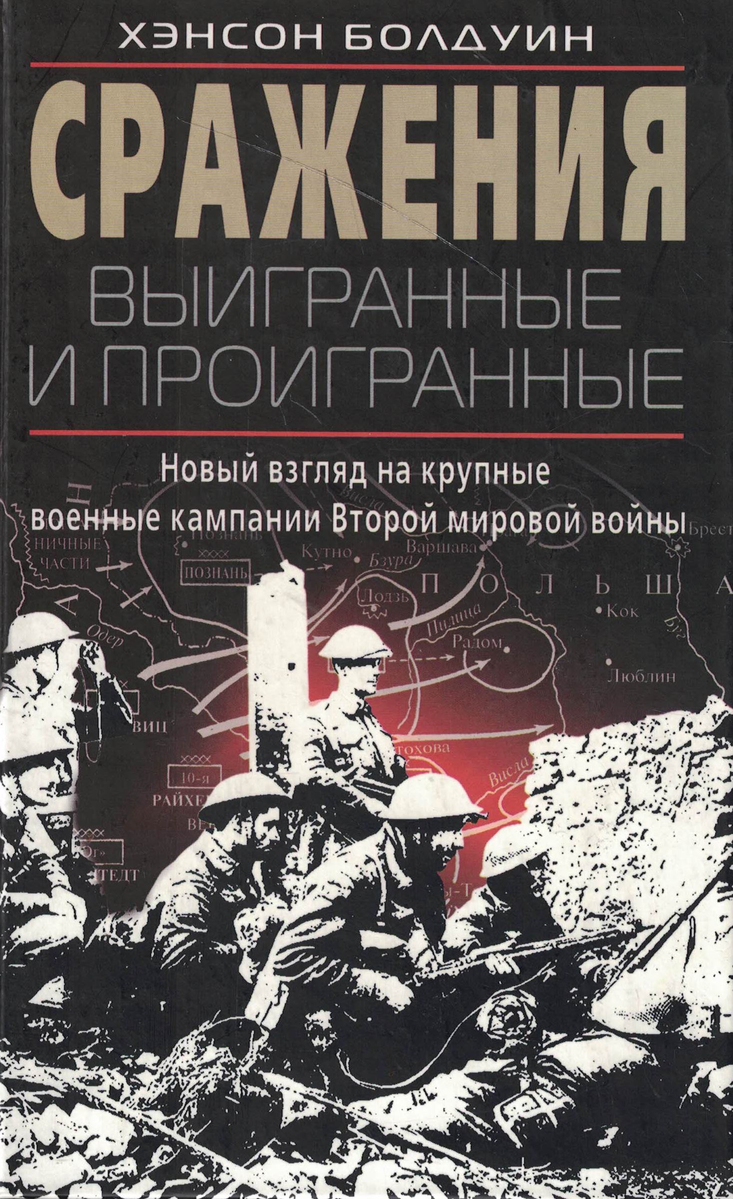 5060771  Болдуин Х.  Сражения выигранные и проигранные