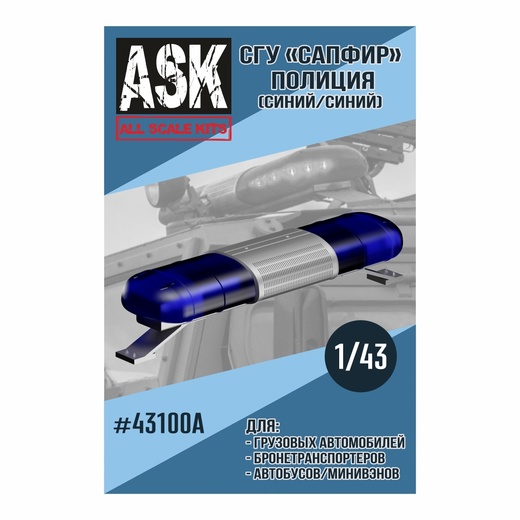 ASK43100A  дополнения из смолы  СГУ Сапфир Полиция (синий/синий)  (1:43)