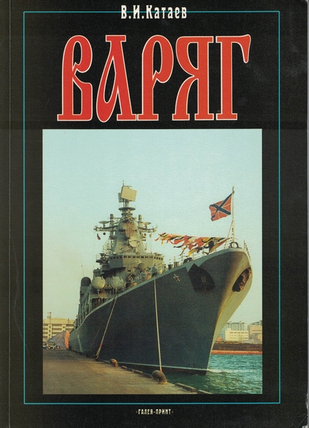 5040054  Катаев В.И.  Варяг