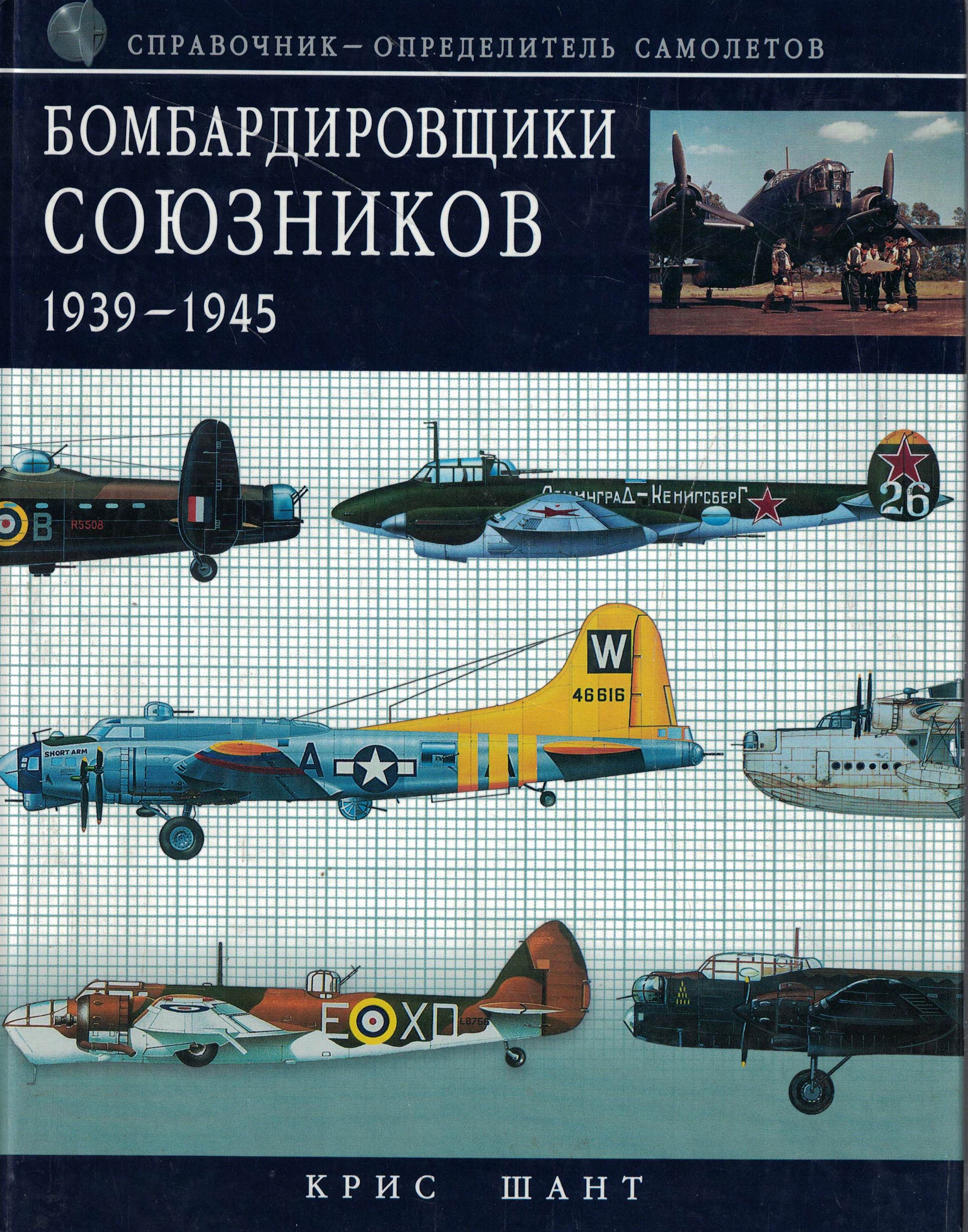 5050164  Шант К.  Бомбардировщики союзников 1939 - 1945
