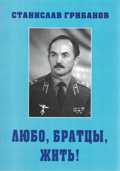 5060229  Грибанов С. В.  Любо братцы жить!