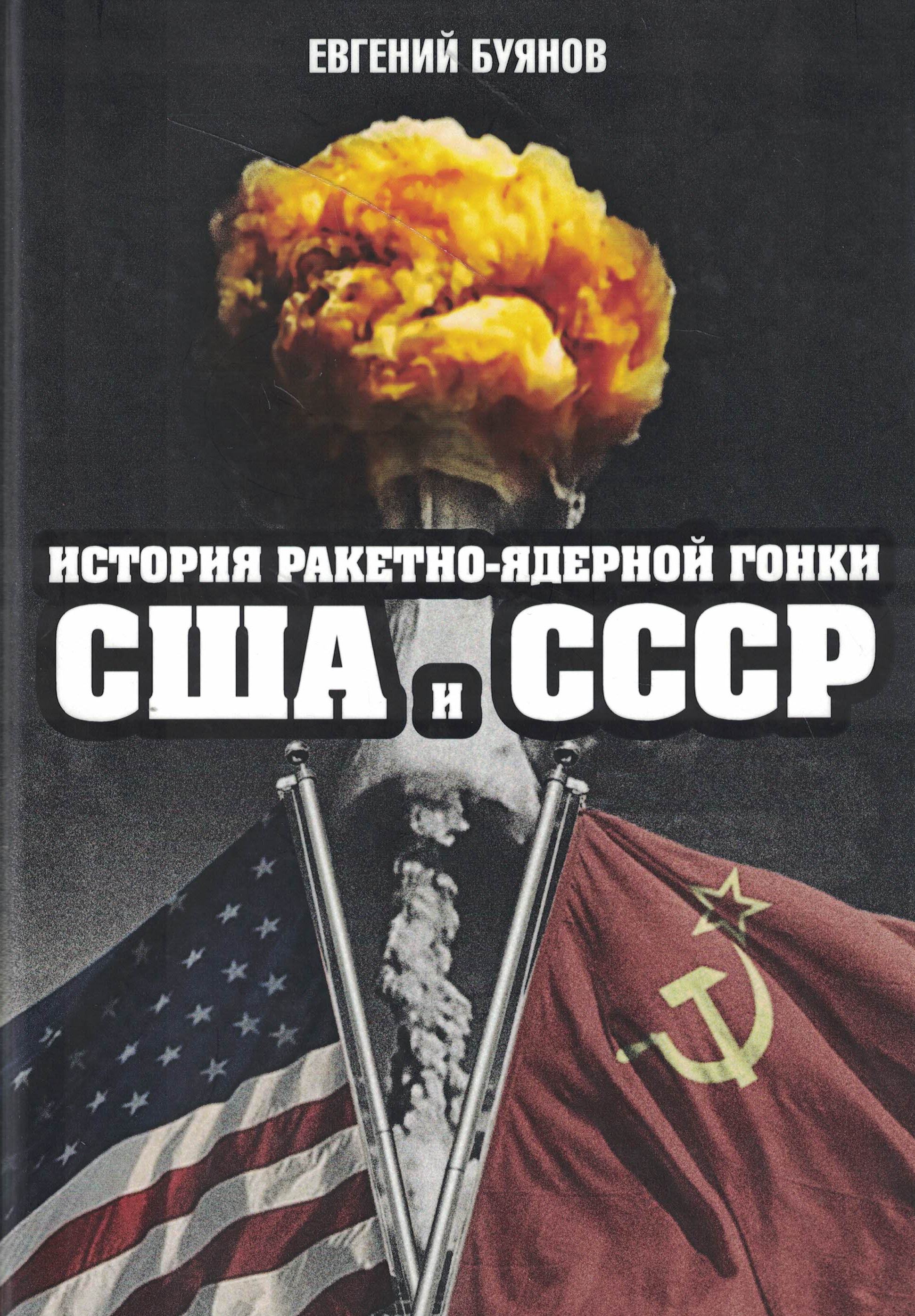 5060697  Буянов Е.В.  История ракетно-ядерной гонки США и СССР
