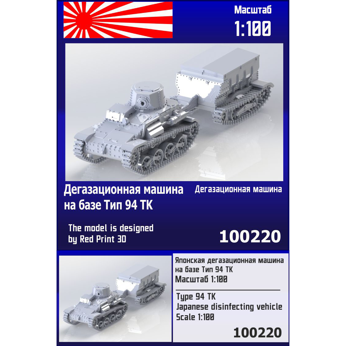 100220  техника и вооружение  Японская дегазационная машина на базе Тип 94 TK  (1:100)