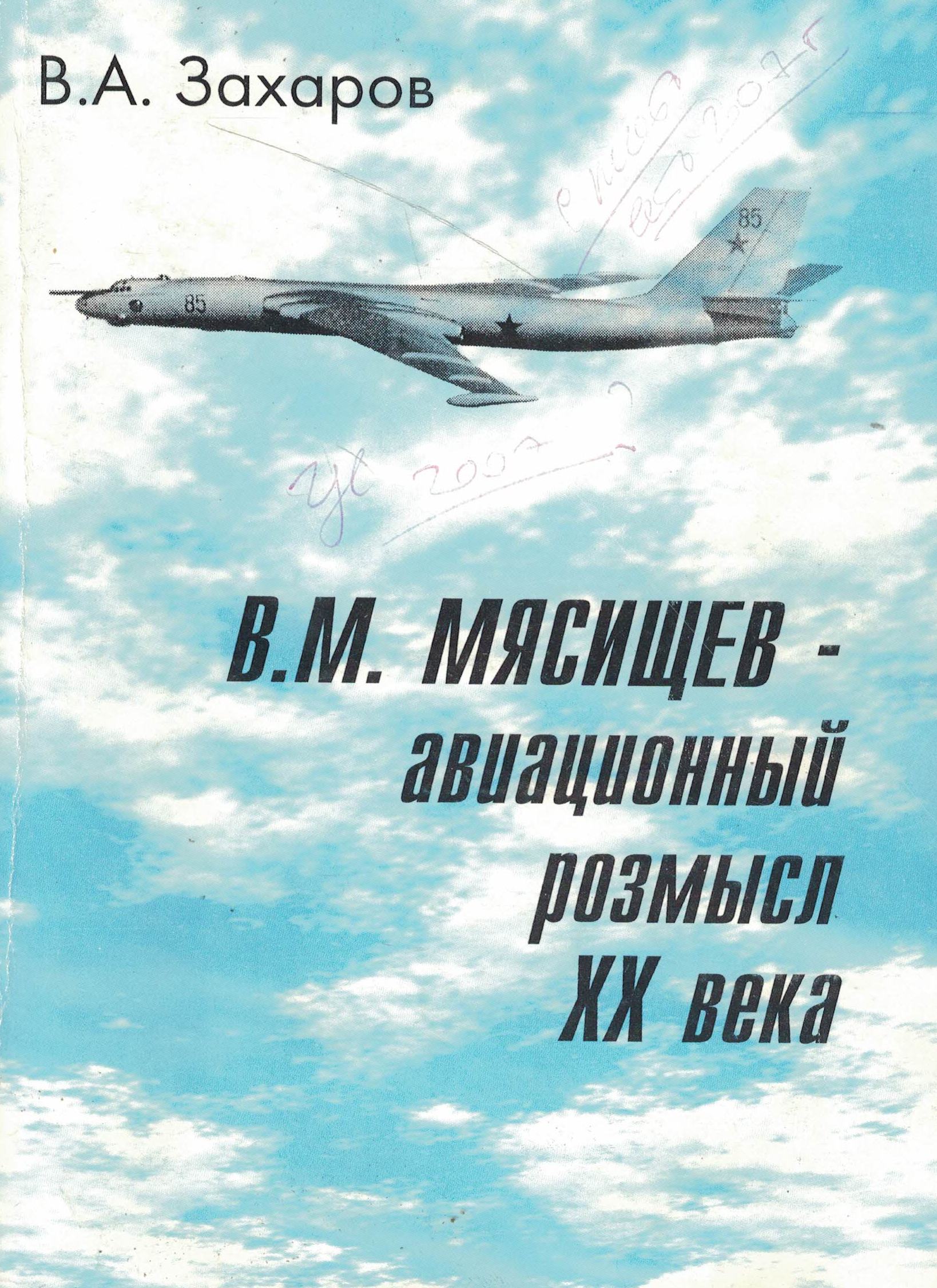 5070076  Захаров В.А.  В.М. Мясищев - авиационный розмысл  ХХ века