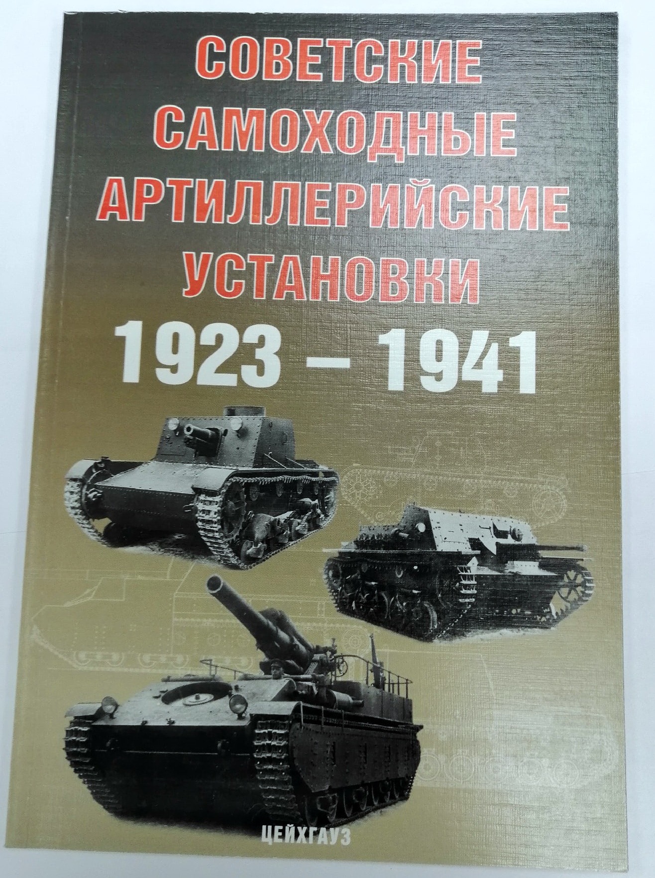 5030076  Солянкин А. и др. Советские самоходные артиллерийские установки 1923-1941