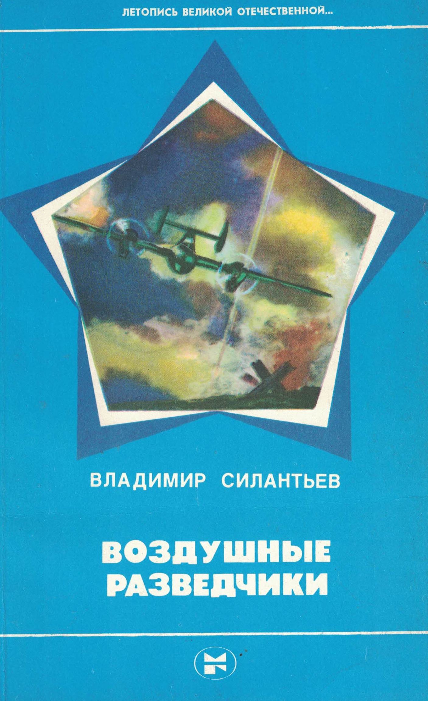 5010557  Силантьев В.И.  Воздушные разведчики