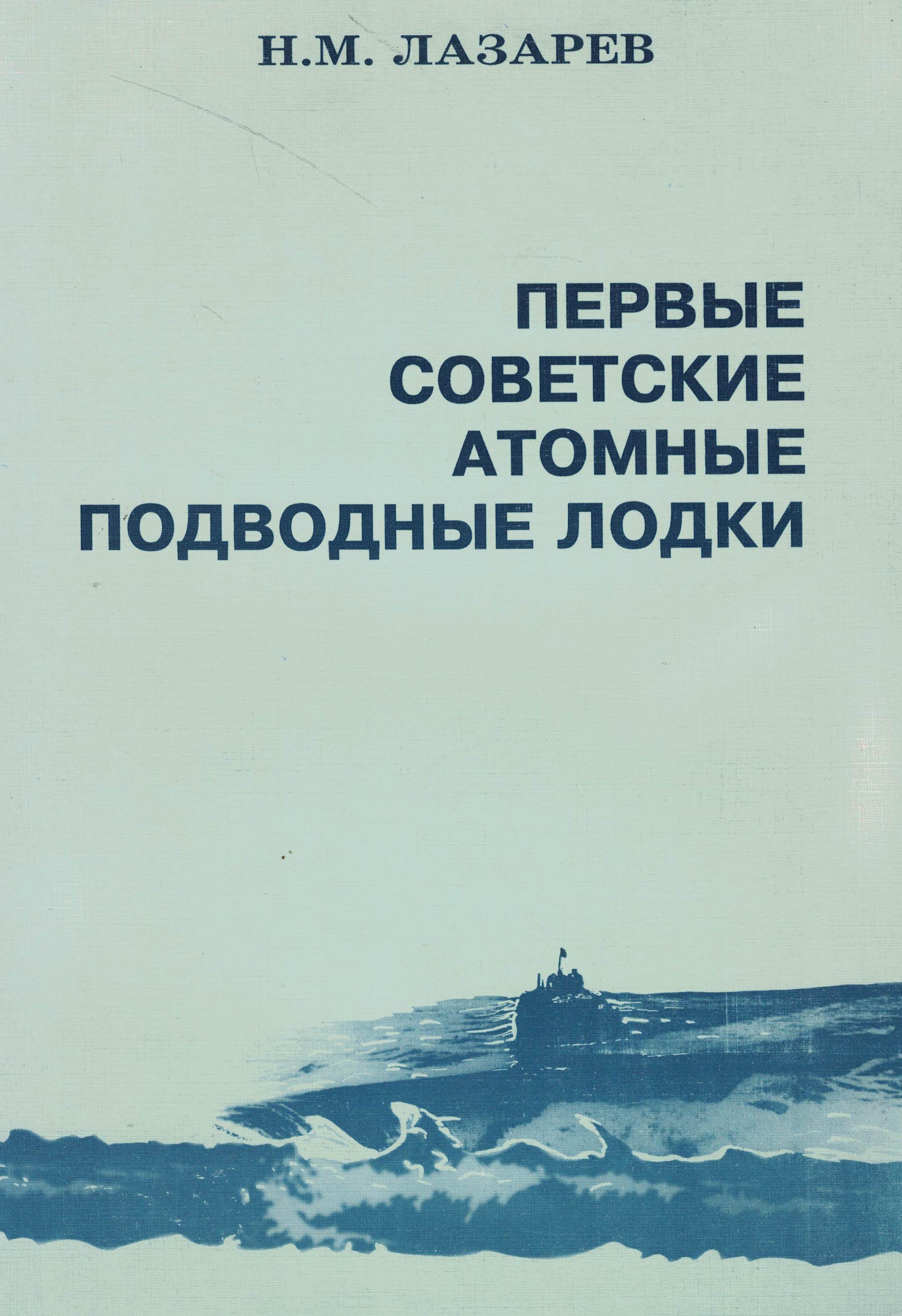 5040209  Лазарев Н.М.  Первые советские АПЛ