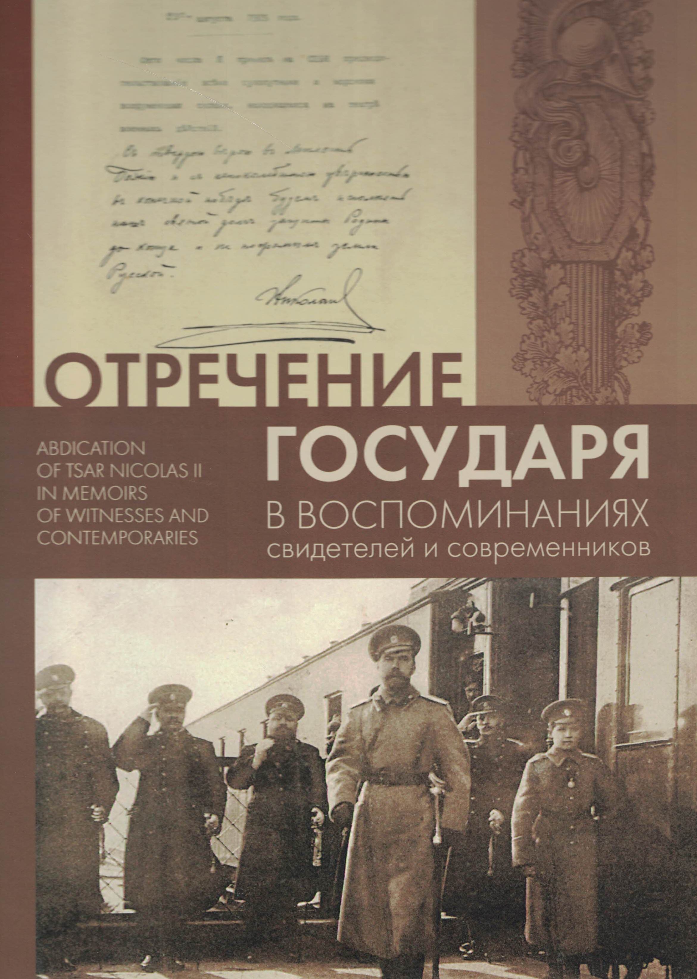 5060548  Епифанова Г.В.  Отречение Государя в воспоминаниях свидетелей и современников