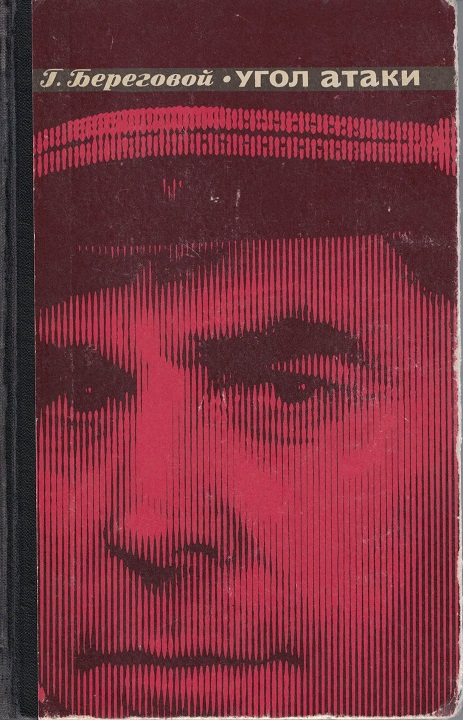 5020040  Береговой Г.Т.  Угол атаки