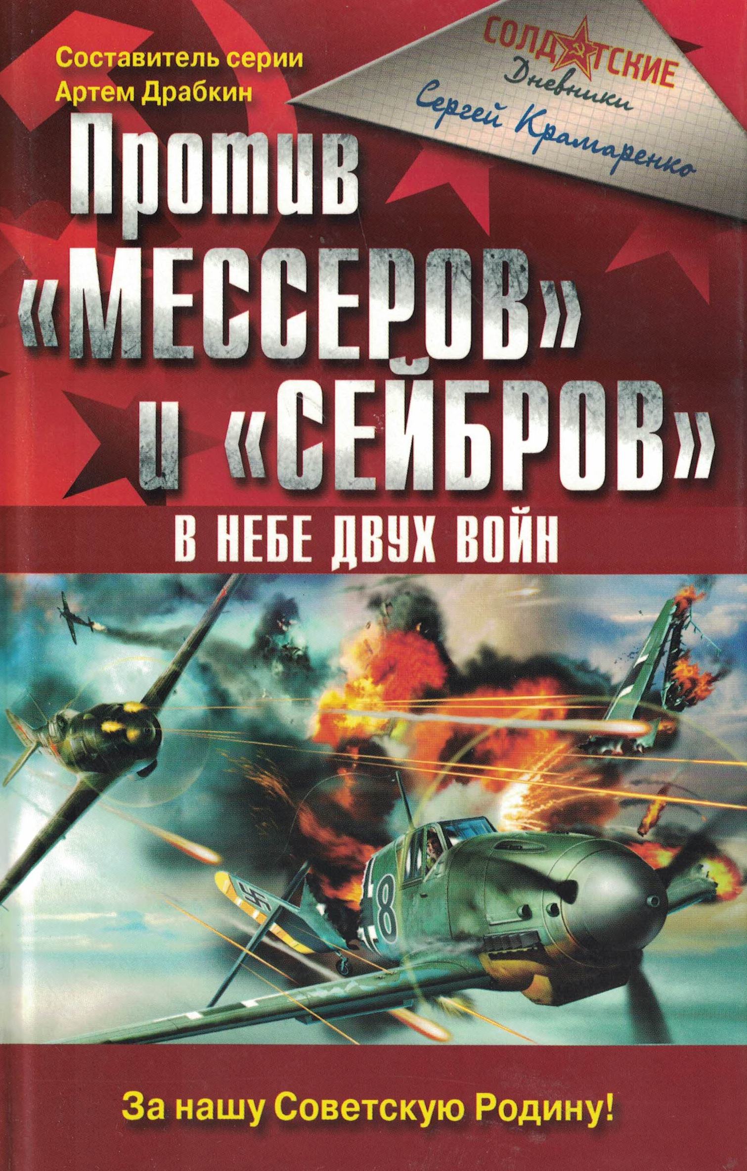 5060337  Крамаренко С.М.  Против "Мессеров" и "Сейбров"