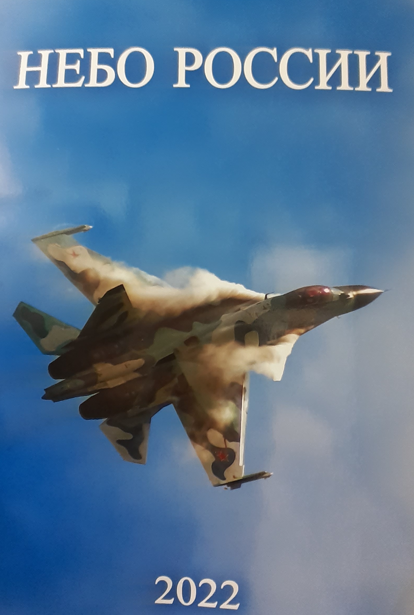 5142012  Календарь "Небо России" на 2022 год