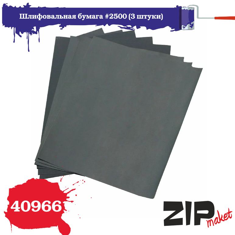 40966  ручной инструмент  Шлифовальная бумага #2500 (3 штуки)