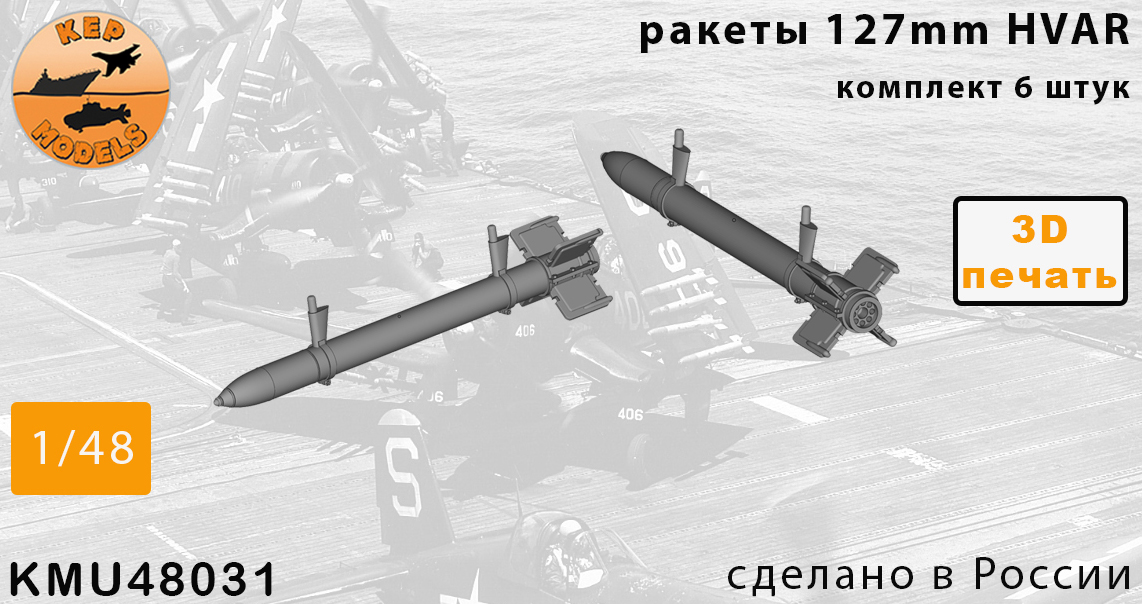 KMR48031  дополнения из смолы  Ракеты HVAR (6шт.)  (1:48)