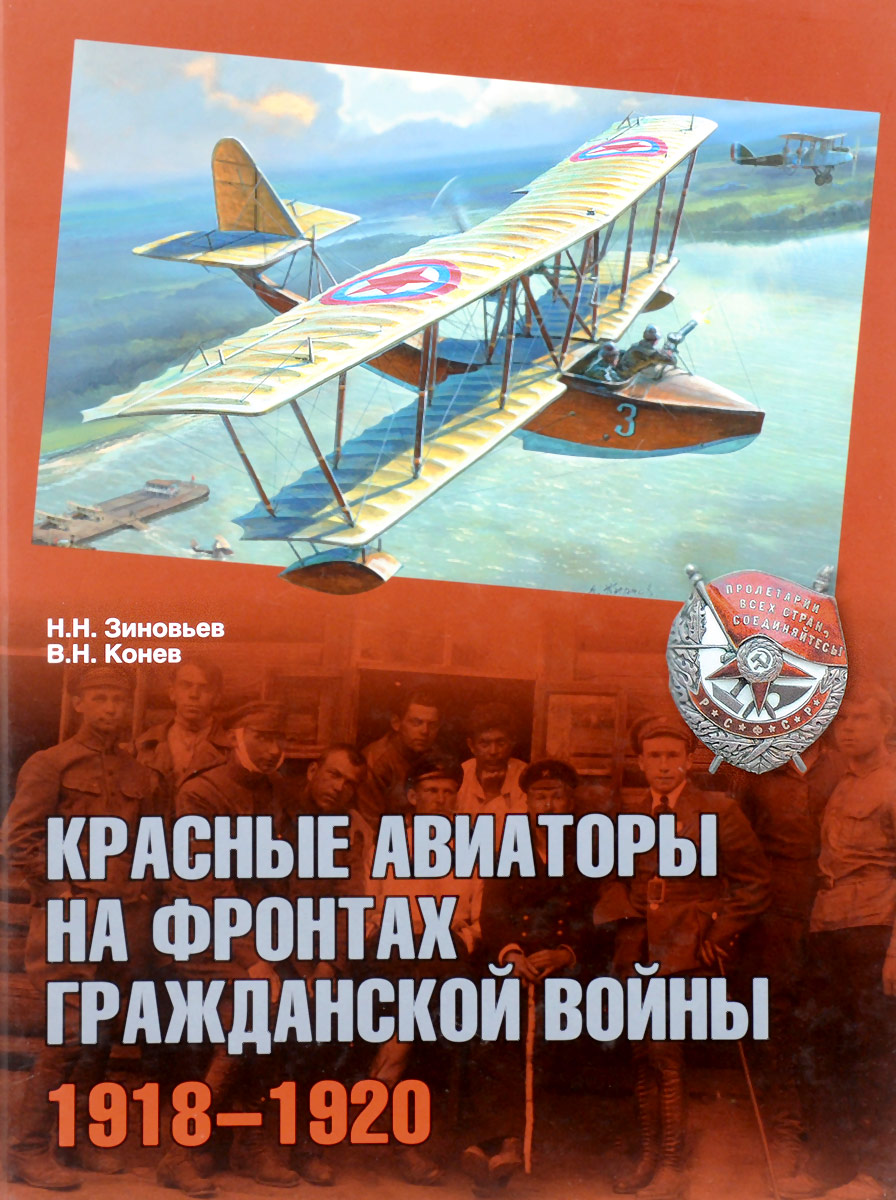 5010009  Зиновьев Н.Н.  Красные авиаторы на фронтах гражданской войны 1918-1920