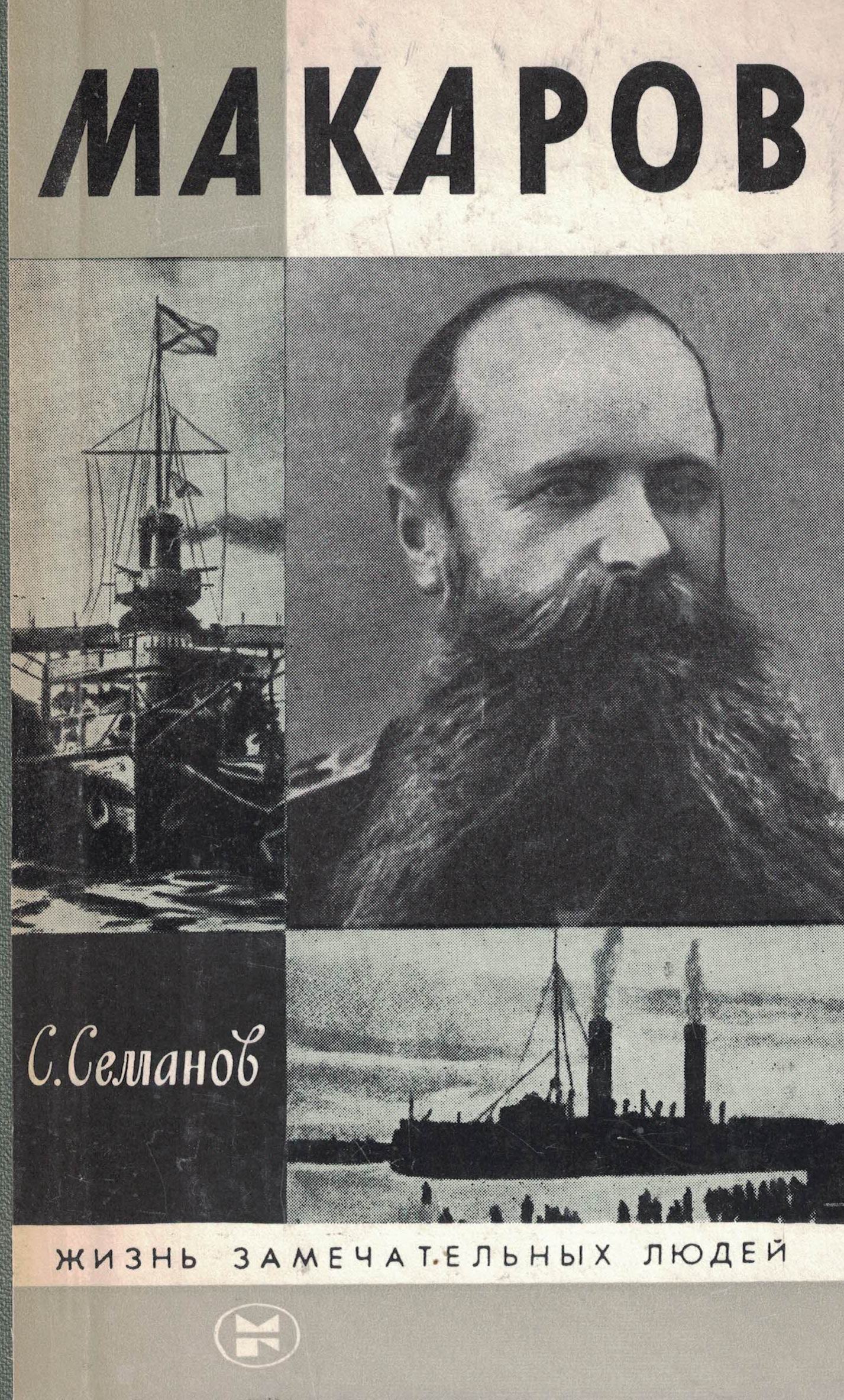 5070056  Семанов С.Н.  Макаров