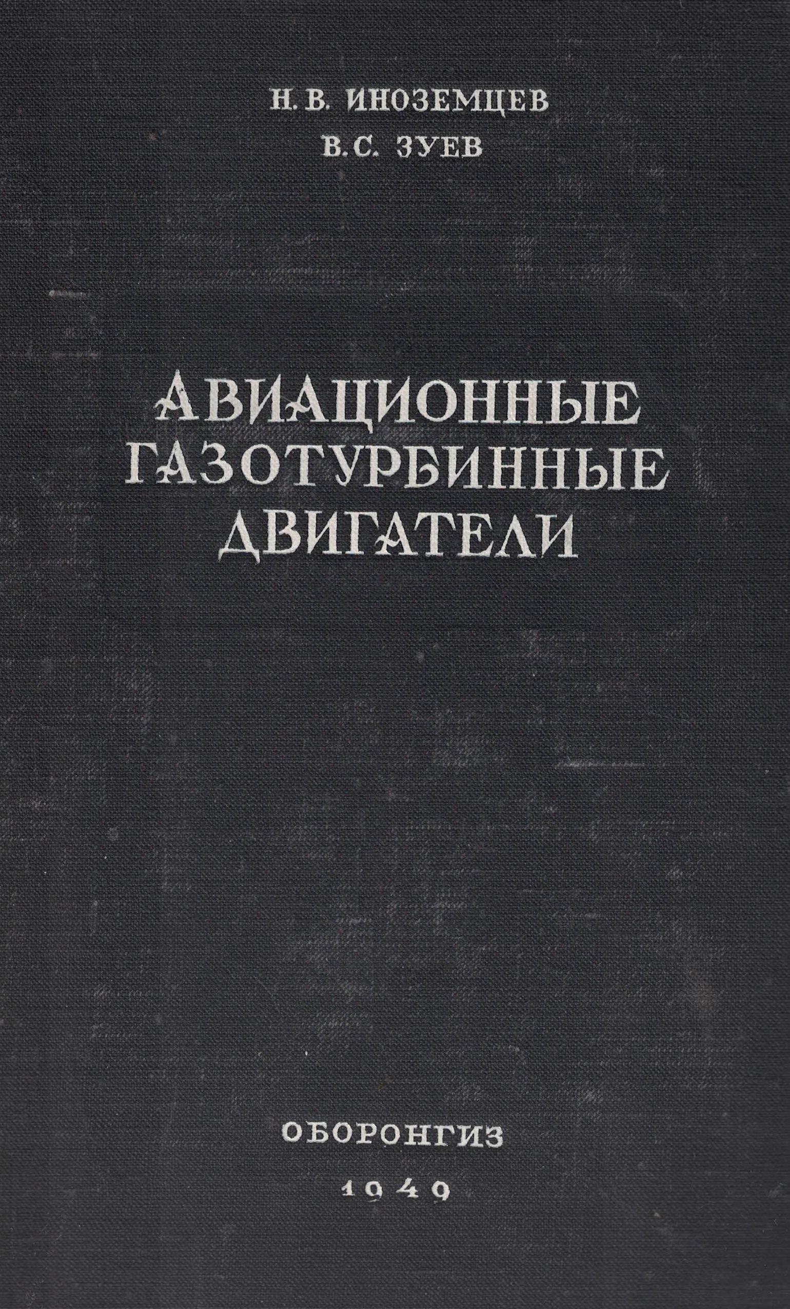 5010569  Иноземцев Н.В.  Авиационные газотурбинные двигатели
