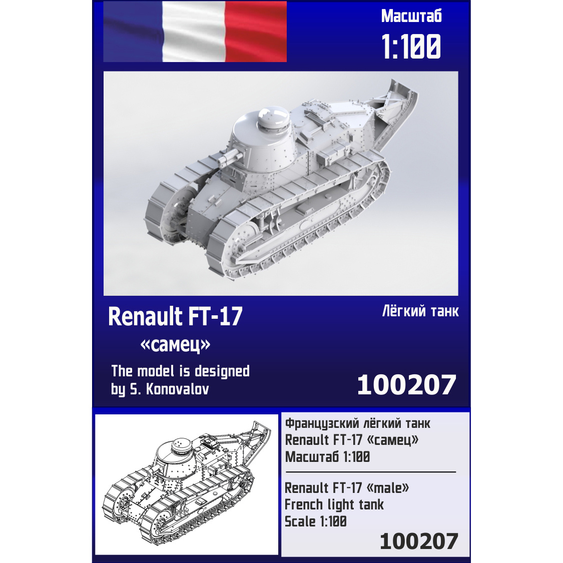 100207  техника и вооружение  Французский лёгкий танк Renault FT-17 "самец"  (1:100)