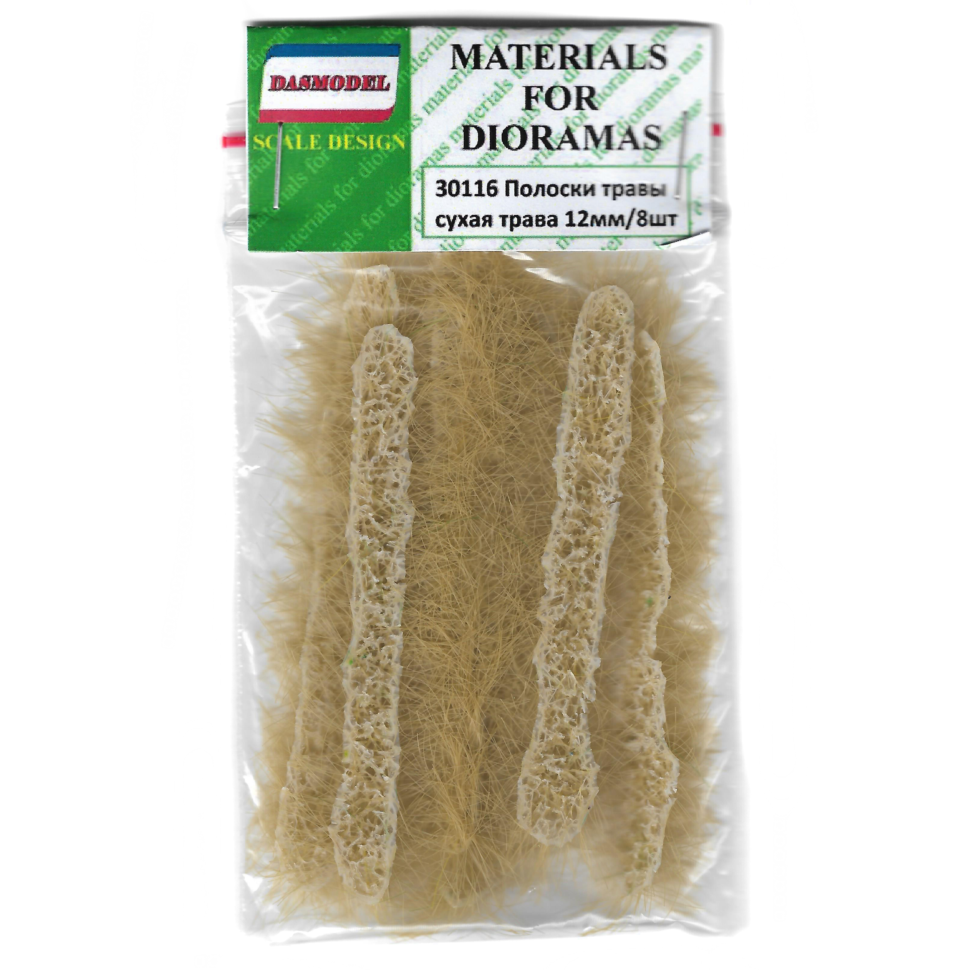 30116  материалы для диорам  Полоски травы 12мм. Сухая трава 8 шт.