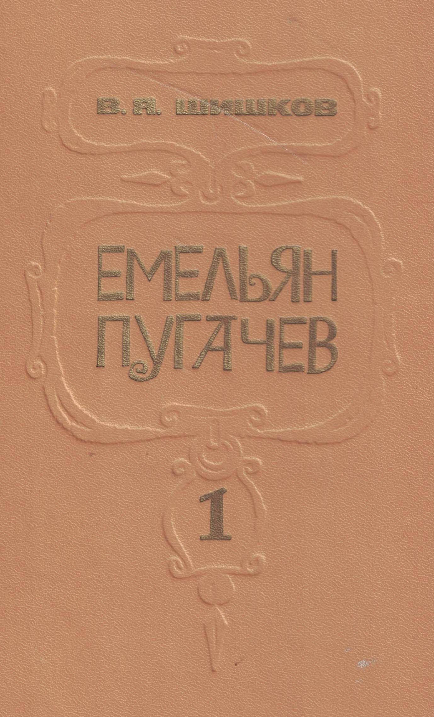 5060747  Шишков В.Я.  Емельян Пугачёв в 3-х т.