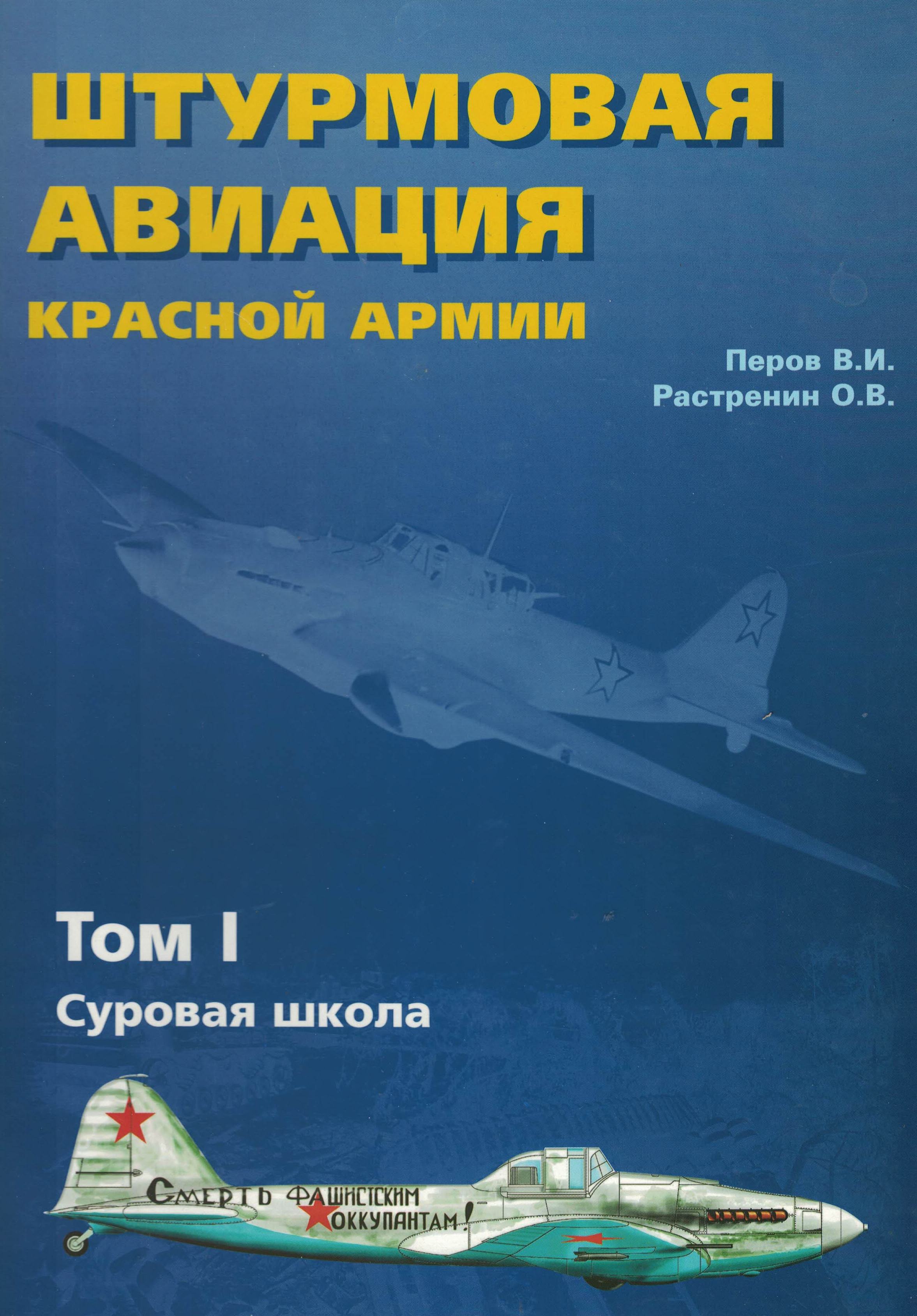 5010443  Перов В.И.  Штурмовая авиация Красной армии. Том 1