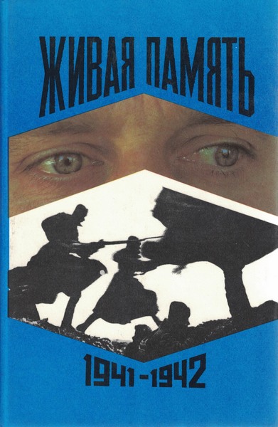 5060143  Живая память. Сборник. Том первый.