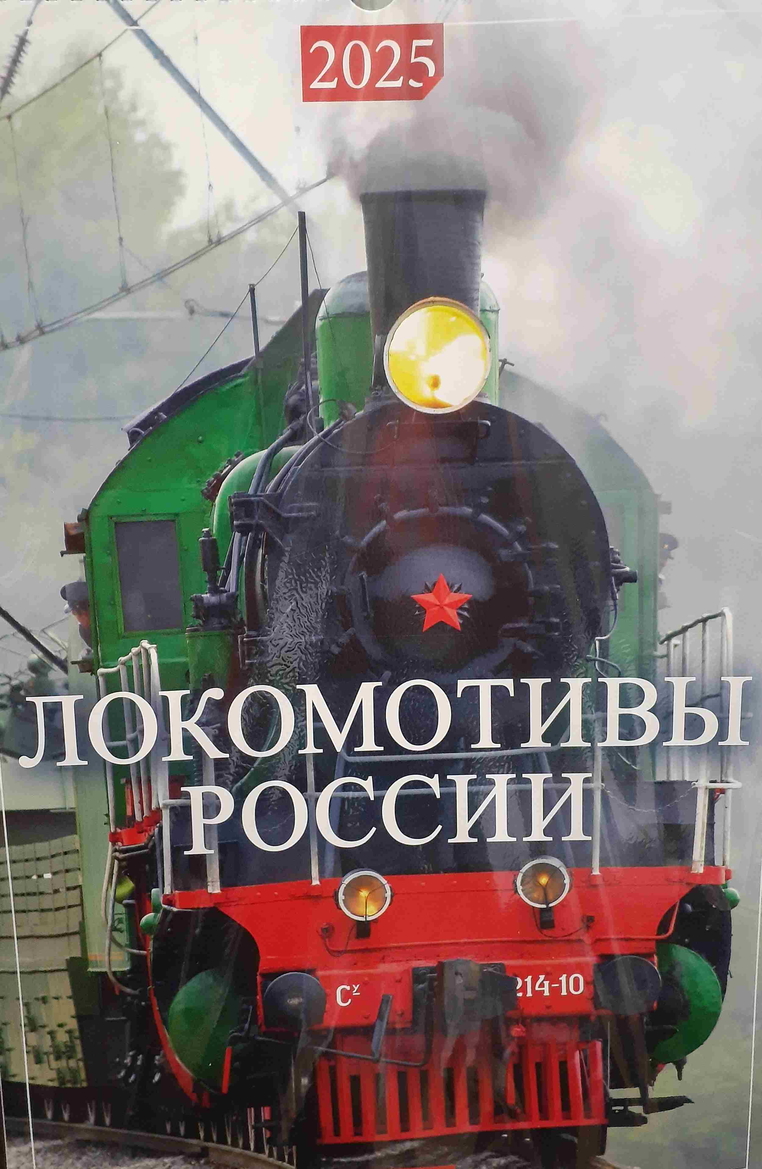 5142024  Настенный календарь "Локомотивы России" на 2025 год