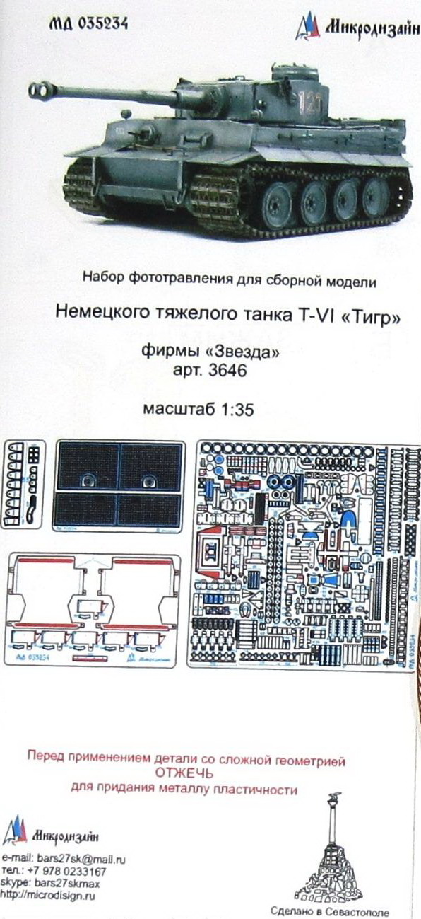 МД 035234  фототравление  Т-VI  Тигр от Звезды 3646 (1:35)
