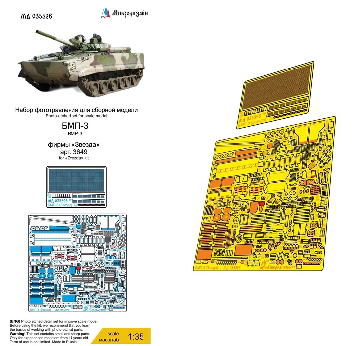 МД 035526  фототравление  БМП-3 (Звезда)  (1:35)