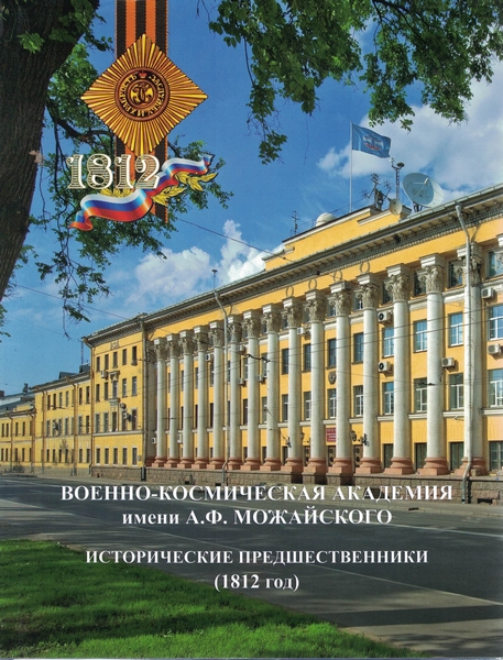 5020034  Конорев В.В.  Военно-космическая академия имени А.Ф.Можайского (1712.-1941г.г.)