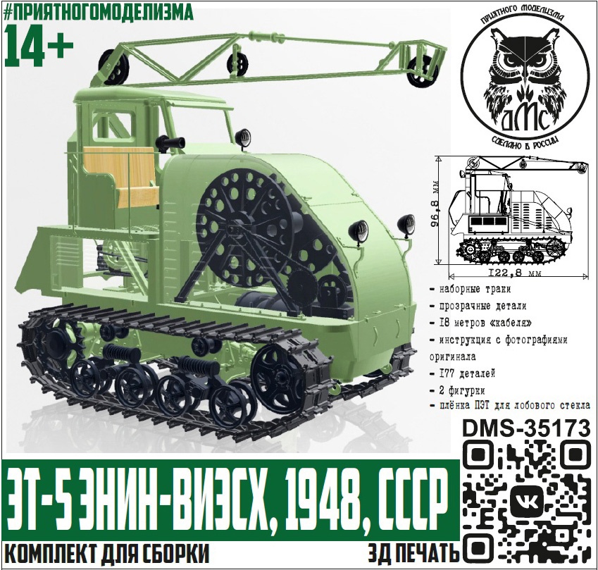 DMS-35173  техника и вооружение  ЭТ-5 ЭНИН-ВИЭСХ  (1:35)