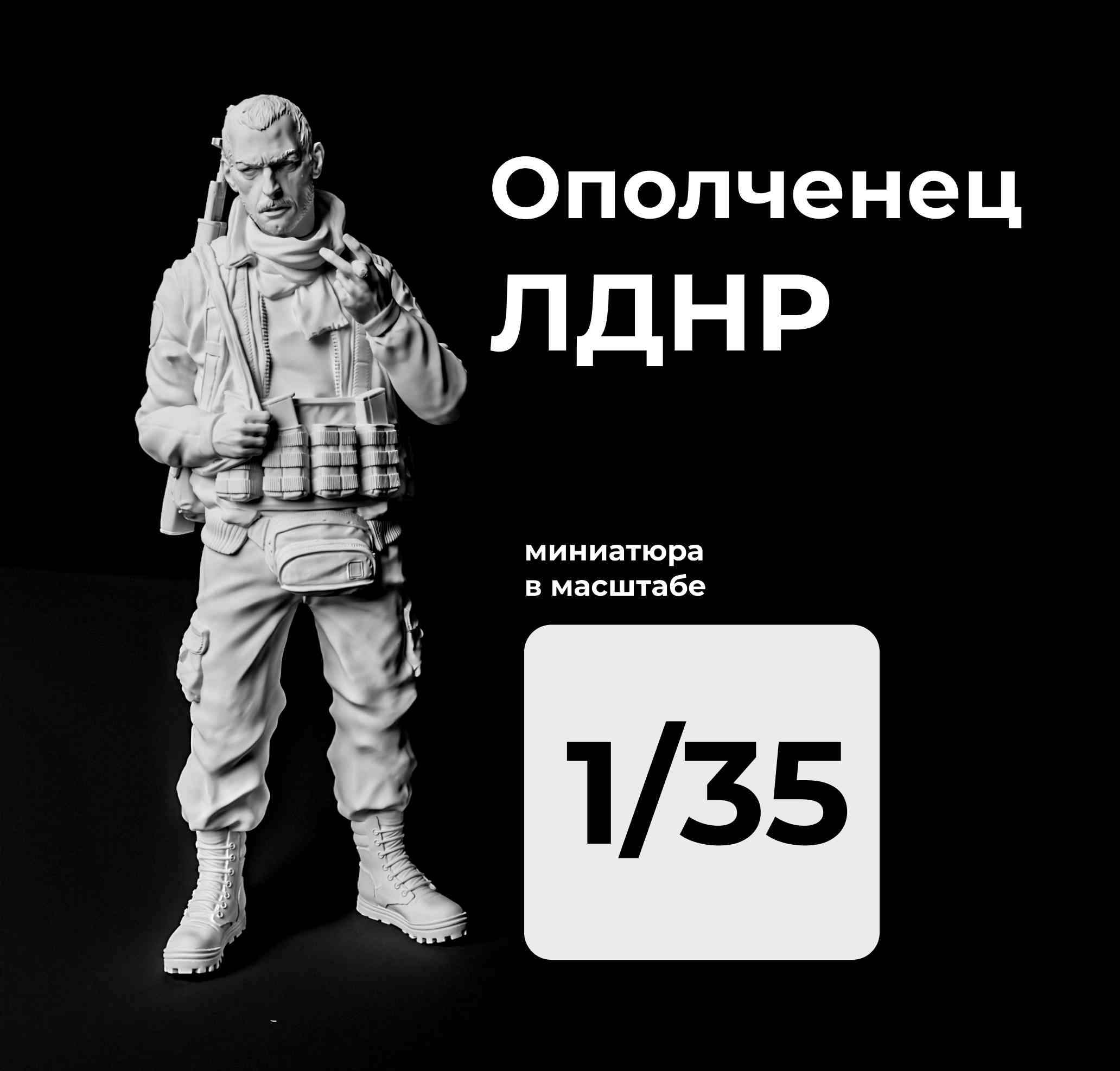 DMR350007  фигуры  Боец ЛДНР  (1:35)