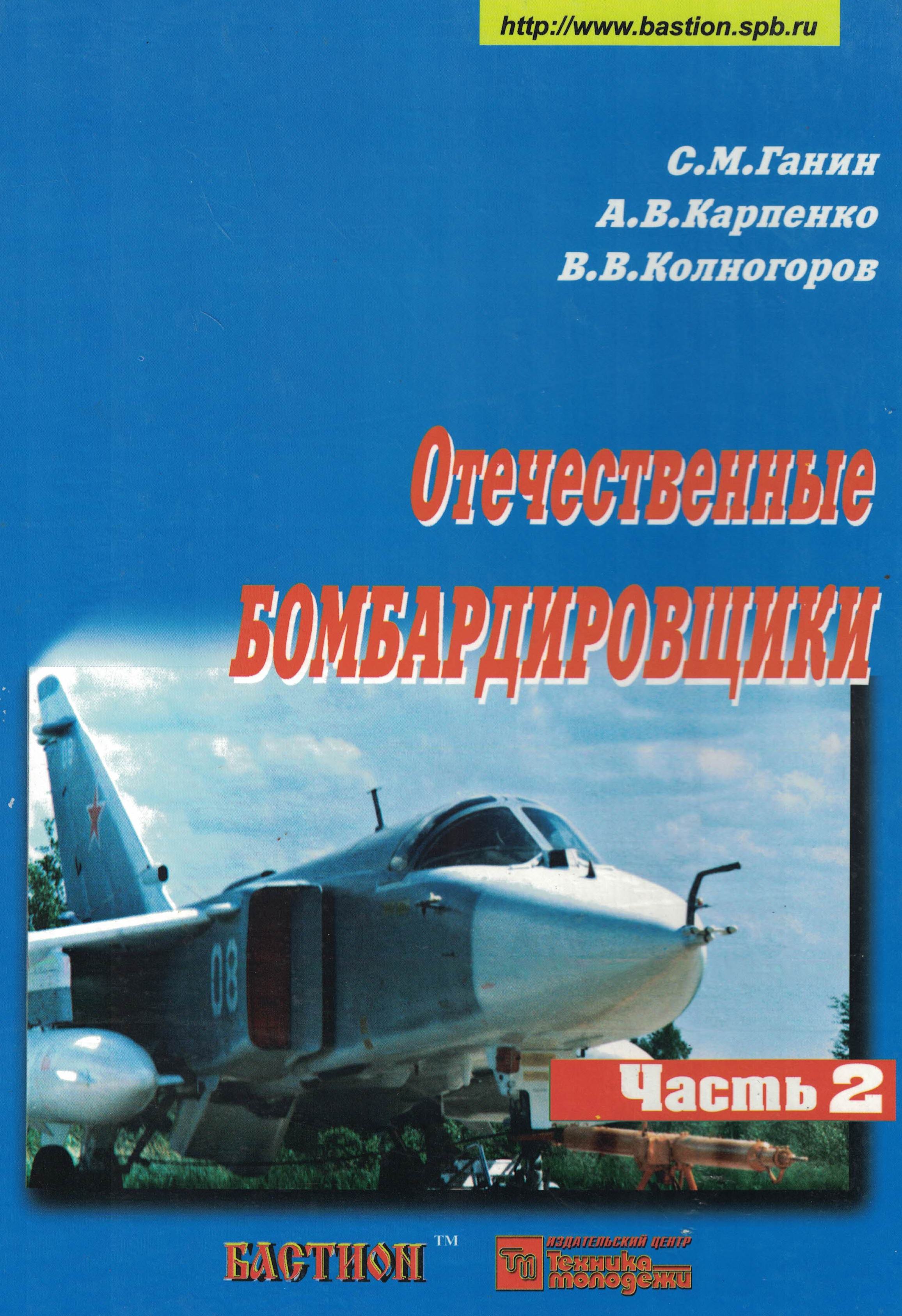 5010527  Ганин С.М.  Отечественные бомбардировщики ч. 2