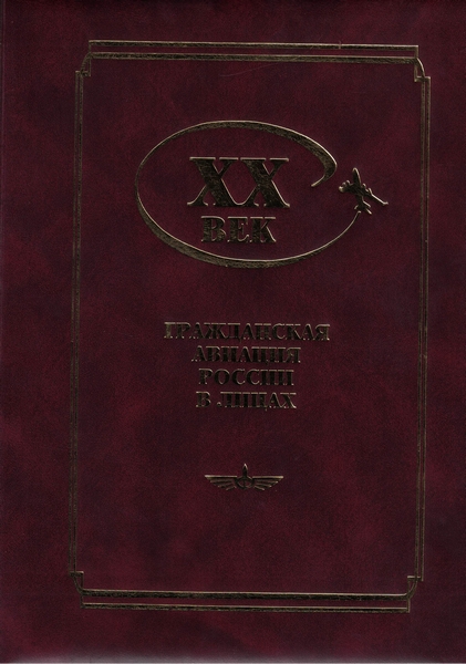 5010070  Драговоз П.К.  ХХ век.Гражданская авиация России в лицах