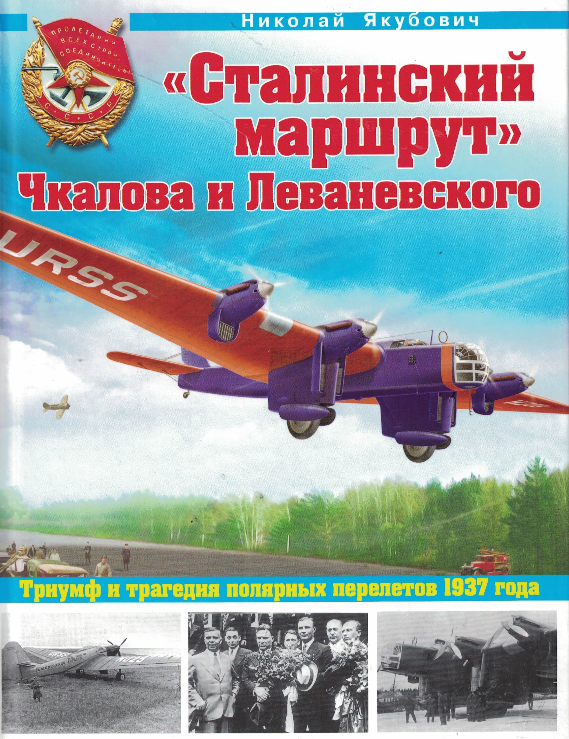 5010721  Якубович Н.В.  "Сталинский маршрут" Чкалова и Леваневского